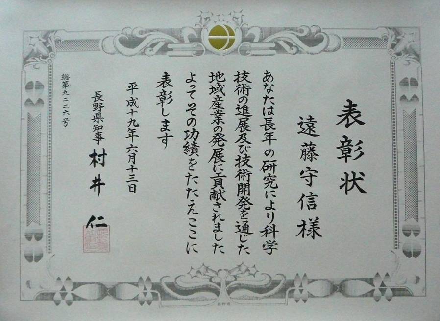 Prof. Endo was commended by the Nagano Prefectural governor for the contribution to industry.(June 13, 2007)